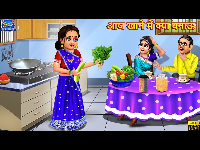 आज खाने में क्या बनाऊ | Aj Khane Me Kya Banau | Saas Bahu | Hindi Kahani | Moral Stories | Kahaniya