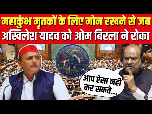 Parliament Seasson 2025 | महाकुंभ मृतकों के लिए मोन रखने से जब अखिलेश यादव को ओम बिरला ने रोका | N18