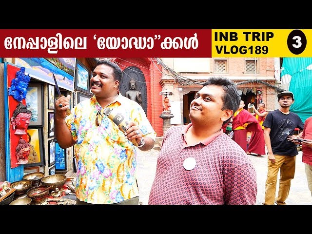 നേപ്പാളിലെ യോദ്ധാക്കൾ |INB trip experience sharing Part 3