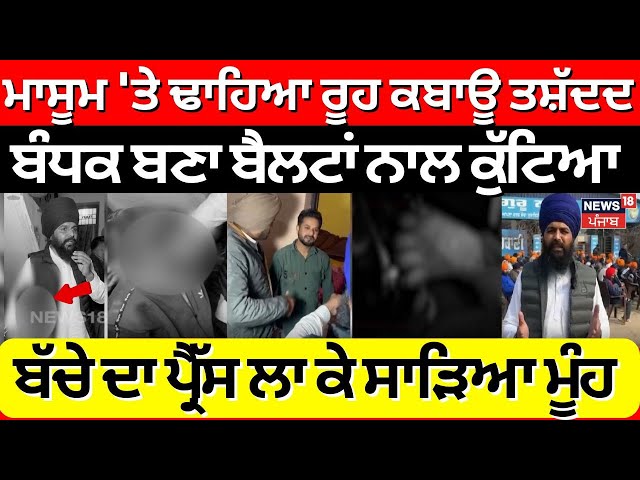 Patiala News | 10 ਸਾਲਾਂ ਮਾਸੂਮ 'ਤੇ ਢਾਹਿਆ ਕਹਿਰ, ਬੰਧਕ ਬਣਾ ਪ੍ਰੈੱਸ ਲਾ ਕੇ ਸਾੜਿਆ ਮੂੰਹ | Viral Video | N18V