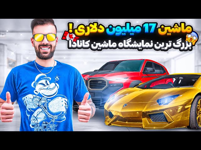 بزرگترین نمایشگاه ماشین در کانادا | The Biggest Car Show in Canada 🚘