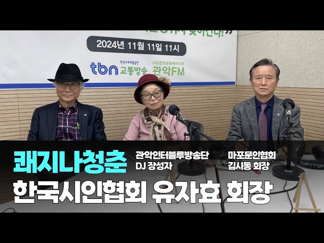 쾌지나 청춘 / 11월 24일 / DJ 장성자, 김시동, 유자효 한국시인협회 회장