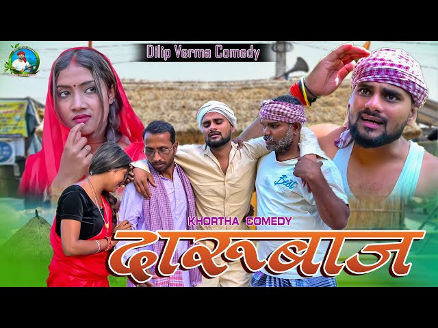 Darubaj  || दारूबाज || DILIP VERMA COMEDY  KHORTHA COMEDY JHARKHANDI COMEDY NEW COMEDY 2024