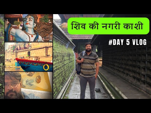 Day 5 Vlog भगवान भोलेनाथ की नगरी काशी ।। Exploring beautiful places ।। सुकून ❣️