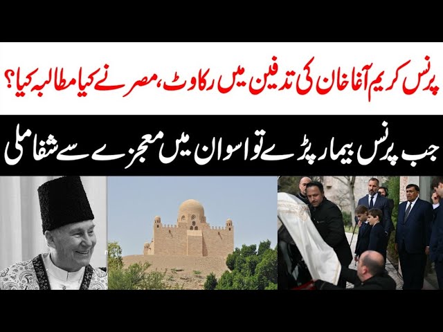 Prince Kareem Agha Khan Real Story | What Happened at Prince Kareem Agha Khan funeral?