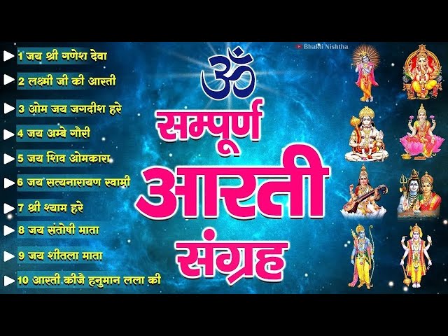 #Trending Aarti Collection - संपूर्ण आरती संग्रह - सबसे ज्यादा सुनी जाने वाली आरतियां - Bhajan 2025