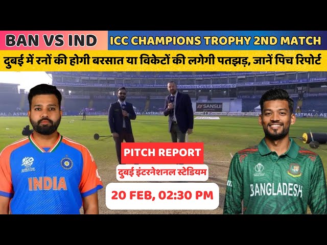 BAN vs IND 2nd Champions Trophy Match Pitch Report, बांग्लादेश बनाम भारत मैच की पिच रिपोर्ट देखें