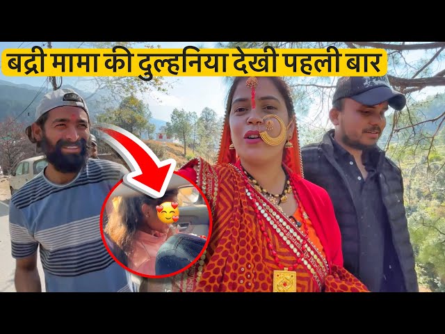 बद्री मामा ने पहली बार मिलाया मामी से 😍 Pahadi Lifestyle || Mayank Bhumi Vlogs