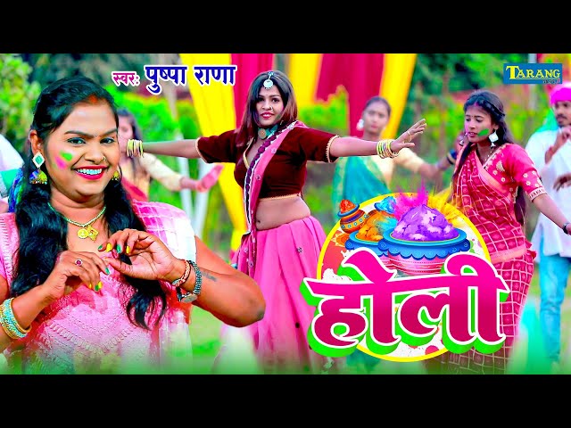 #Holi Song 2025 | बहे फगुनी बयरिया | Pushpa Rana - Bhojpuri Holi Video Song 2025