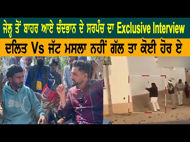 ਜੇਲ੍ਹ ਤੋਂ ਬਾਹਰ ਆਏ ਚੰਦਭਾਨ ਦੇ ਸਰਪੰਚ ਦਾ Exclusive Interview ਦਲਿਤ Vs ਜੱਟ ਮਸਲਾ ਨਹੀਂ ਗੱਲ ਤਾ ਕੋਈ ਹੋਰ ਏ