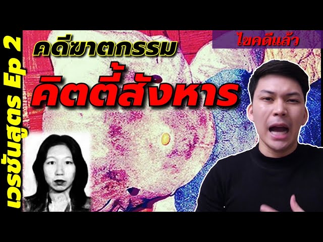 คิตตี้สังหาร คดีฆาตกรรม ตัดหัวยัดตุ๊กตาคิตตี้ | เวรชันสูตร Ep. 2