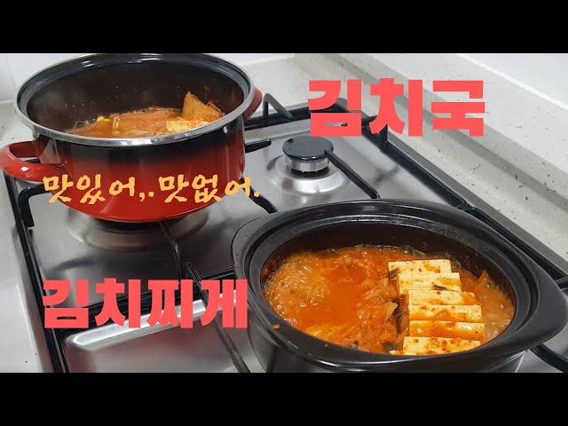 [SUB] Kimchigechi ;; Kimchi Guk ;; Making Korean Cuisine Taste Comparison # 26