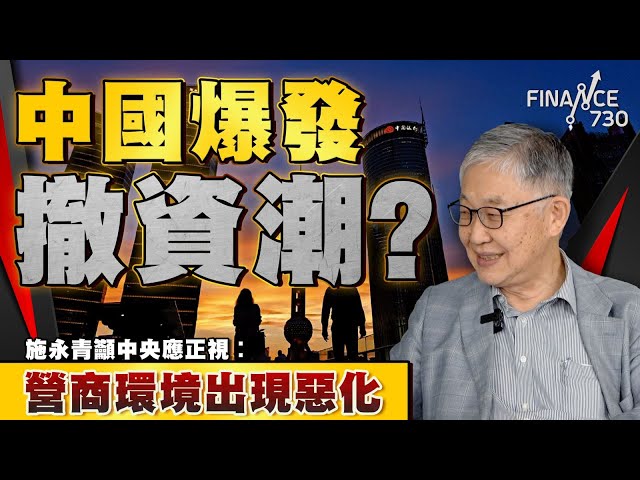 中國爆發撤資潮？施永青籲中央應正視︰營商環境出現惡化︱股壇C見（Part 2/2）︱20240817