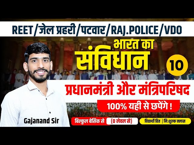 भारतीय संविधान- प्रधानमंत्री & मंत्रिपरिषद |Reet, Jail Prahari, Patwar, Police Indian Polity Classes