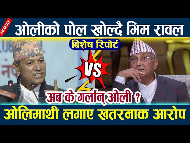 News In Nepal ओलीको पोल खोल्दै भिम रावल,ओलिमाथी लगाए खतरनाक आरोप Bhim rawal vs Kp oli