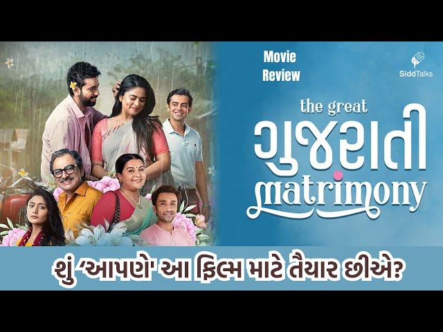 Review of Full Gujarati Movie The Great Gujarati Matrimony | Hiten Kumar | Mitra Gadhvi | Siddhi