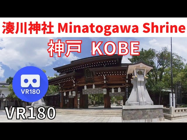 VR180  Japan KOBE Minatogawa Shrine 神戸観光 湊川神社 "参拝"