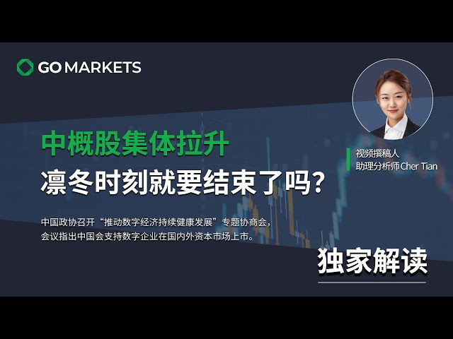 中概股集体拉升，凛冬时刻就要结束了吗？| GO Markets 独家解读