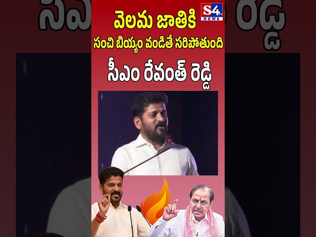 వెలమ జాతికి సంచి బియ్యం వండితే సరిపోతుంది  - CM Revanth Reddy | #shortfeed #shortsviral #shorts