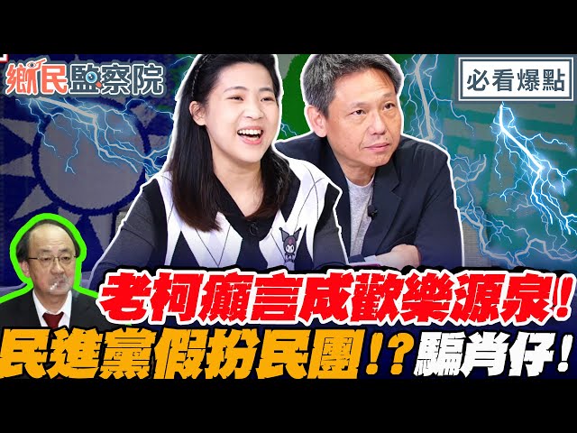 民進黨假扮罷免民團？！專騙肖A嗎?！柯建銘癲言癲語成藍白歡樂源泉 !｜王淺秋 謝寒冰 徐巧芯 賴苡任【鄉民監察院】必看爆點💥20250205