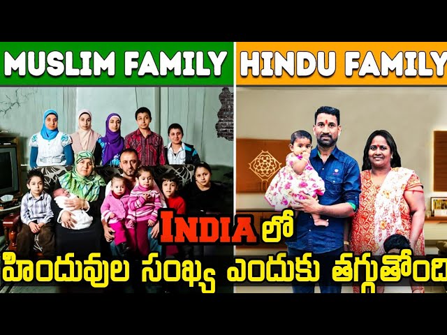 2050 వచ్చేసరికి Hindu Population మాయం అవ్వడానికి కారణాలు | Why hindu population is declining majorly