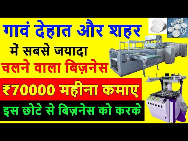 सबसे जयादा डिमांड वाला बिज़नेस, Small Business with low investment, Thermocol Plate Making Machine