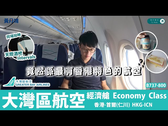 因為三件事 我會選搭大灣區航空｜大灣區航空 Greater Bay Airlines｜737-800｜香港-首爾仁川 HKG-ICN｜Intervals 天際酒吧｜黃丹晴 Lemon Wong