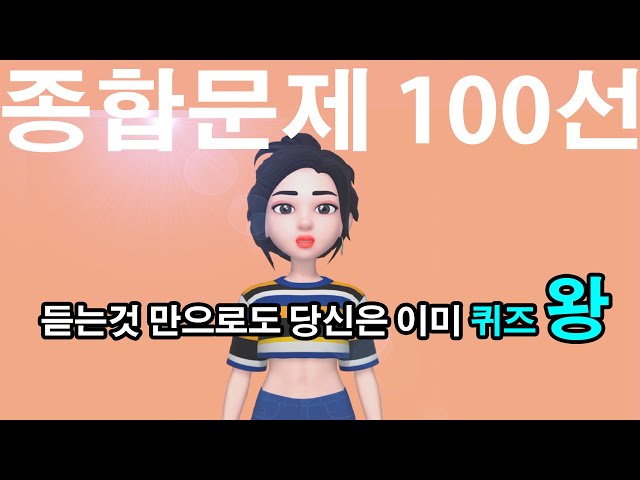 👨‍🎓 [상식퀴즈  100선]  듣는 습관만 들어도 당신은 최고의 브레인