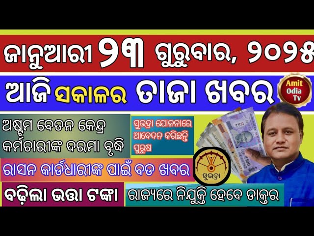 today's morning news/23 january 2025/pension growth money today odisha news.