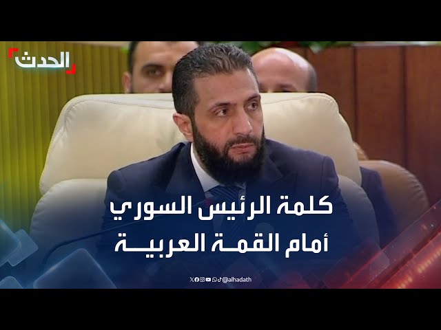 كلمة الرئيس السوري أحمد الشرع في القمة العربية الطارئة بشأن فلسطين