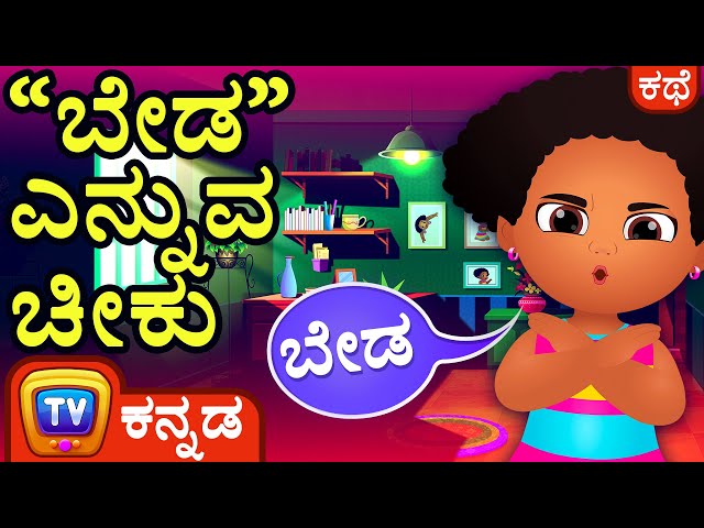 “ಬೇಡ” ಎನ್ನುವ ಚೀಕು (Chiku Says "No" ) - ChuChu TV Kannada Stories for Kids