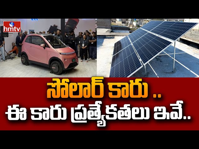 Solar Car ఎండతో నడిచే కార్ వచ్చేసింది..   80 పైసల ఖర్చుతో దూసుకుపోతుంది | EVA Solar Car | News Chips