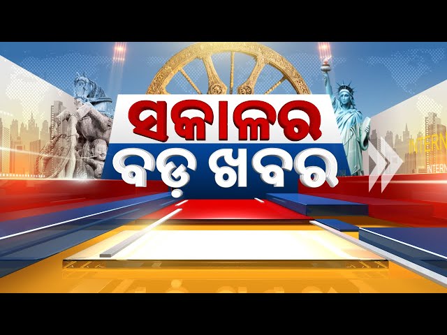 🔴 LIVE || ସକାଳର ବଡ଼ ଖବର | Sakala Ra Bada Khabar || 12th February 2025 || Kanak News