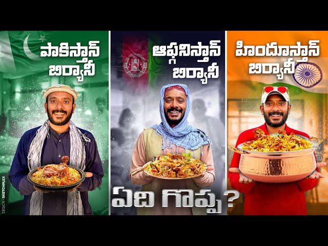 Indian biryani | Pakistani biryani | Afghanistan biryani | Jordan biryani| Biryani history in telugu