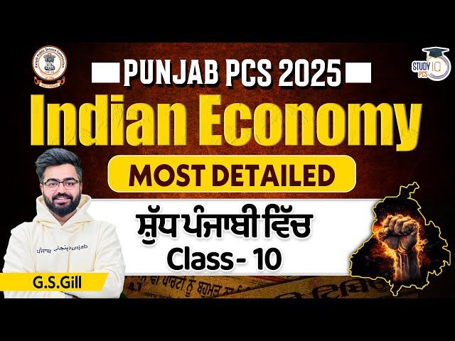 Punjab PCS 2025 l INDIAN ECONOMY Class 10 | General Studies By G.S Gill |StudyIQ