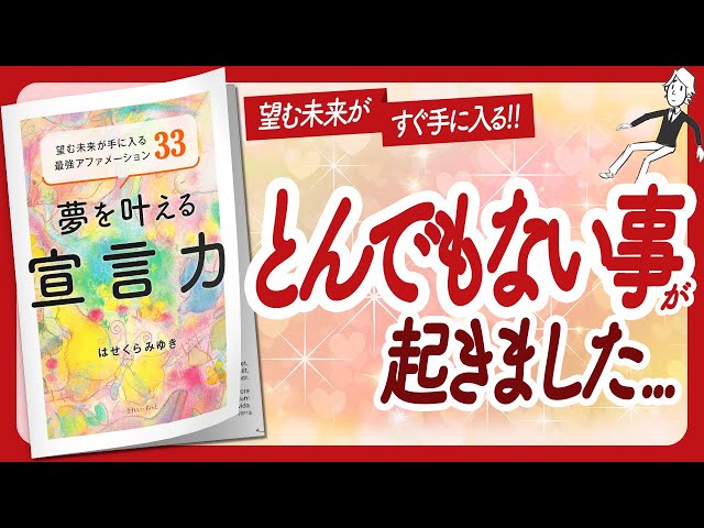 🌈とんでもないことが起きました…🌈 "夢を叶える宣言力" をご紹介します！【はせくらみゆきさんの本：アファメーション・引き寄せ・潜在意識・スピリチュアル・自己啓発などの本をハピ研がご紹介】