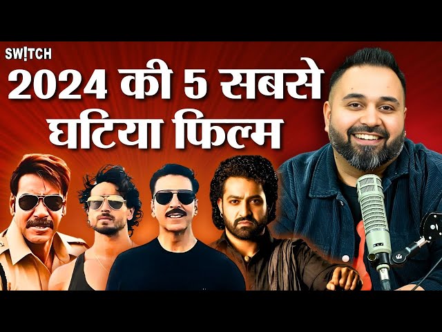 Top 5 worst movies of 2024: साल की 5 सबसे घटिया फिल्म | Worst Bollywood films | Fighter |Ajay Devgan