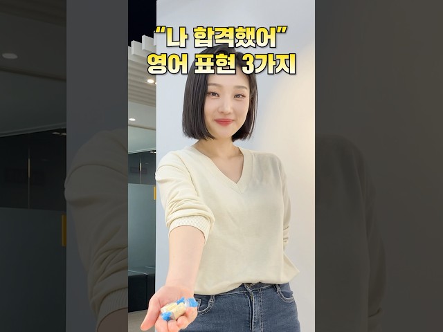 “나 합격했어” 영어 표현 3가지