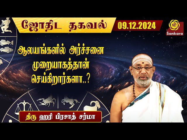 இன்றைய நாள் எப்படி இருக்கு ? | Hariprasad Sharma | Indhanaal 09 12 2024