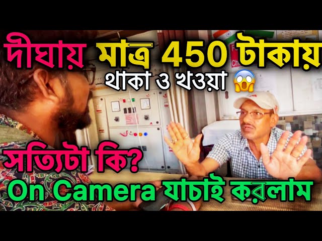 দীঘাতে ₹450 টাকায় Hotel সাথে থাকা খাওয়া ‼️😱 | আসল সত্যিটা কি❓| Digha Budget Hotel | Digha Tour Plan