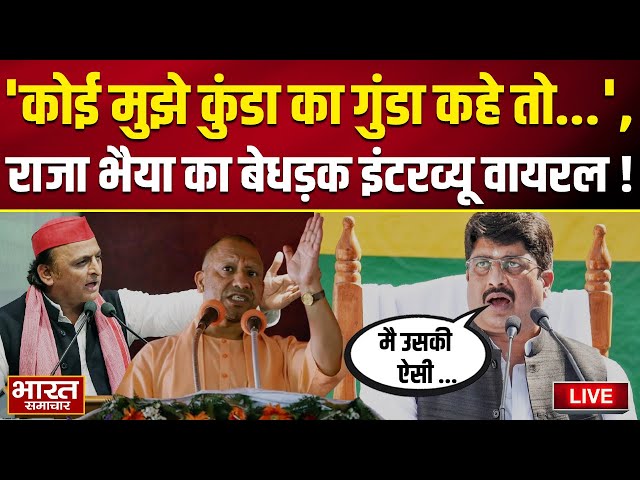 Exclusive Interview LIVE : 'कोई मुझे कुंडा का गुंडा कहे तो...', Raja Bhaiya का बेधड़क इंटरव्यू वायरल