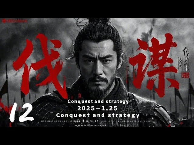 年度必看大剧《伐谋Conquest and strategy》12 | 大型古装战争动作权谋剧🎥 黄晓明演技巅峰💥古装戏骨同台飙戏，横扫内忧外患⚔️（黄晓明）黄晓明、林心如、罗嘉良、吴秀波、刘诗诗）