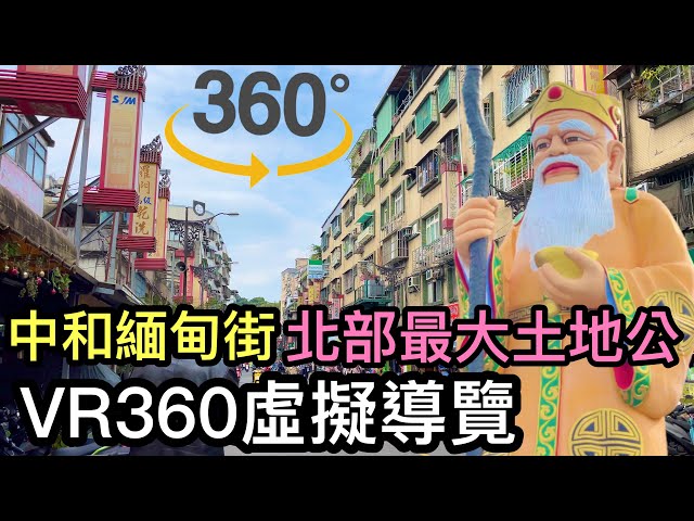 VR360虛擬導覽中和緬甸街，北台灣最大土地公像南山福德宮Virtual Tour Zhonghe