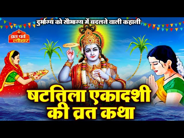 Shattila Ekadashi vrat katha~ षटतिला एकादशी व्रत कथा ~ Shattila Ekadashi Vrat Kahani ~ Ekadashi 2025