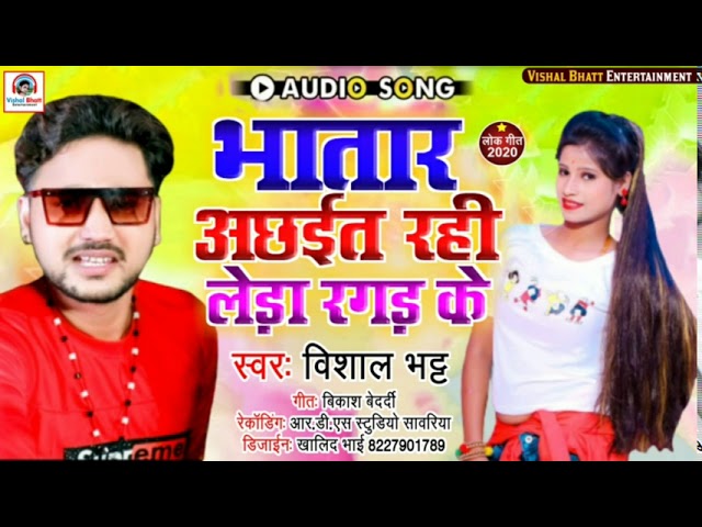 भतार अछैत रही लेंढा रगड़ के । ।#vishal bhatt का super hit #bhojpuri song