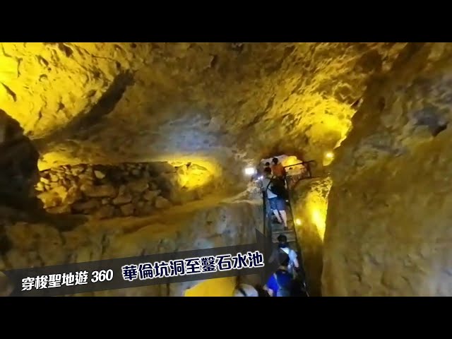 穿梭聖地遊 360 - 華倫坑洞至鑿石水池 Warren's Shaft to Rock-Cut Pool