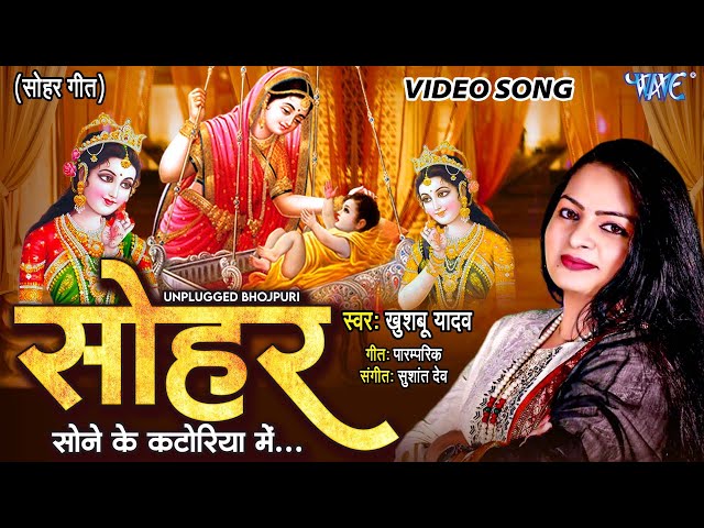 सोहर - SOHAR | सोने के कटोरिया में दुध भात | khushboo Yadav | bhojpuri Sohar Geet 2023