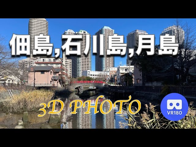 [3D VR180]  佃島,石川島,月島