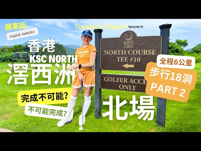 EP21 [Golfing Tuesday🇭🇰] 香港滘西洲高爾夫球北場18洞下集｜全步行6 km｜炎夏32度怎麼可能完成？｜ENG sub ｜insta 360 X4