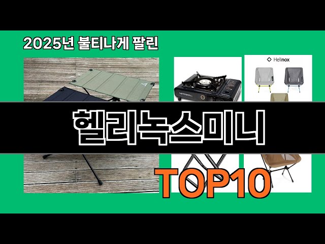 헬리녹스미니 쿠팡에서 핫한 신상템 BEST 10